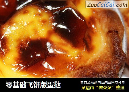 零基础飞饼版蛋挞