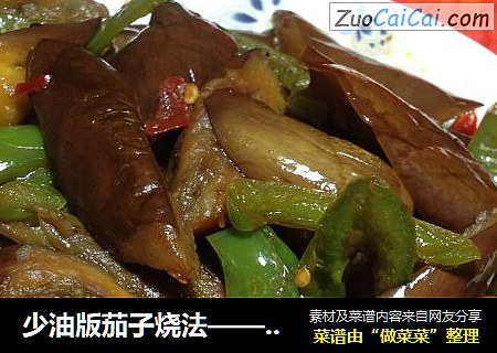 少油版茄子烧法——酱烧茄子