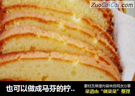 也可以做成马芬的柠檬茶面包