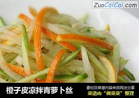 橙子皮凉拌青萝卜丝