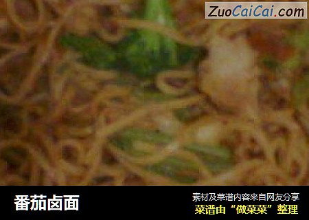 番茄卤面
