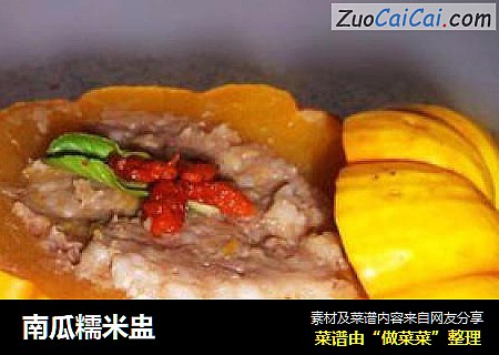 南瓜糯米盅