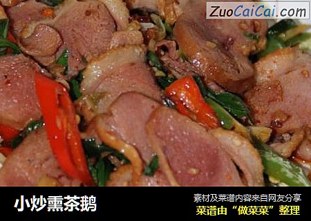 小炒熏茶鹅