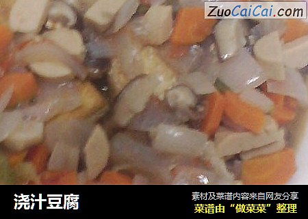 浇汁豆腐
