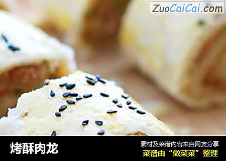 烤酥肉龙