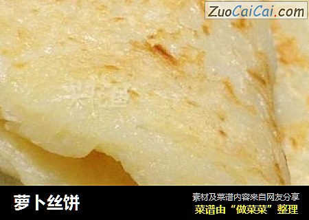 萝卜丝饼