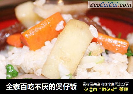 全家百吃不厌的煲仔饭