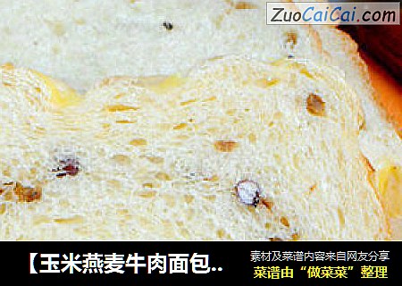 【玉米燕麦牛肉面包】---- 全面营养的面包