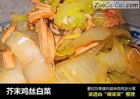 芥末鸡丝白菜
