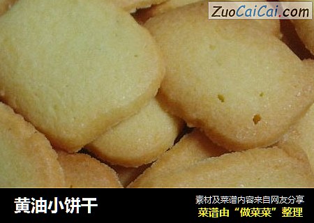 黄油小饼干