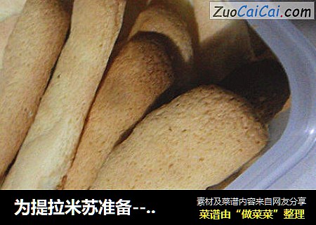 为提拉米苏准备--手指饼干