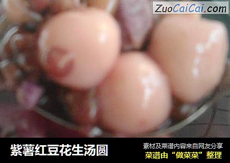 紫薯红豆花生汤圆