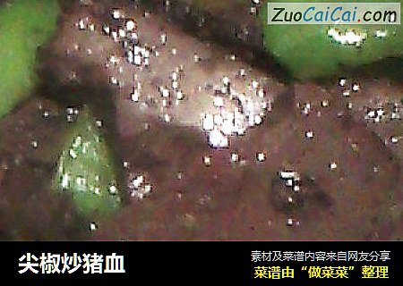 尖椒炒猪血