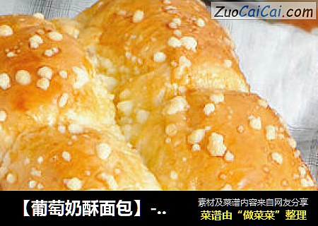 【葡萄奶酥面包】--- 简单而不失美味（全程面包机版）