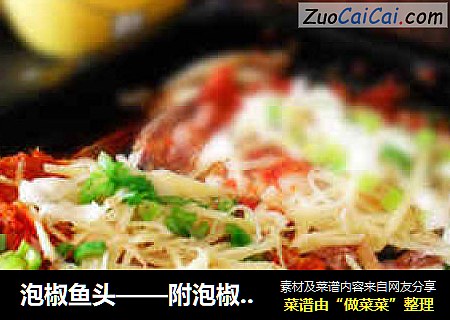 泡椒鱼头——附泡椒做法