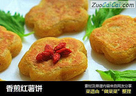 香煎红薯饼