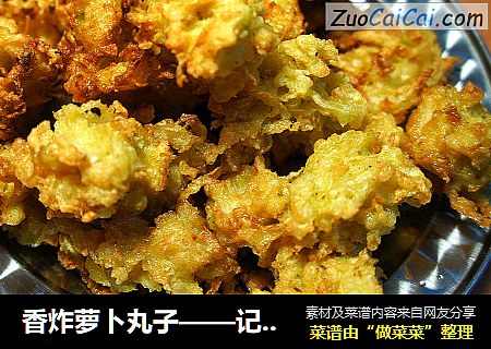 香炸萝卜丸子