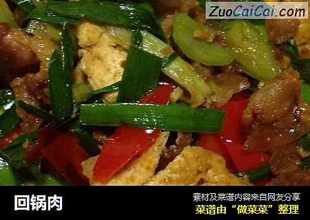 回锅肉