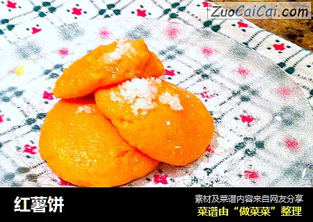 红薯饼