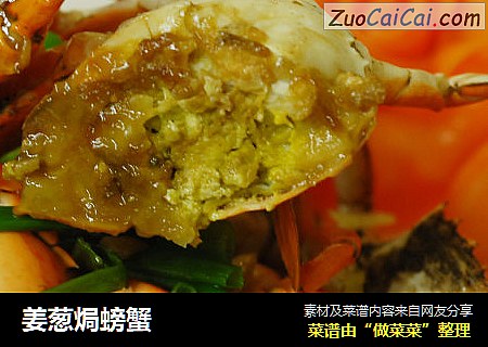 姜葱焗螃蟹