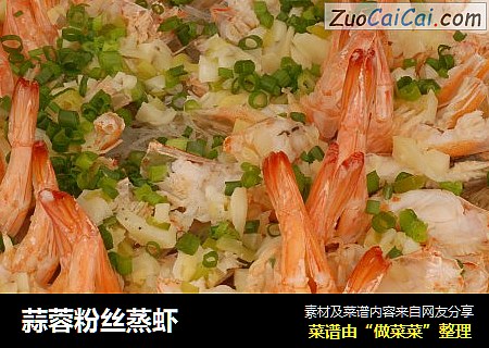 蒜蓉粉丝蒸虾
