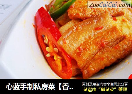 心蓝手制私房菜【香干回锅肉】——肉食动物不能错过的致命诱惑