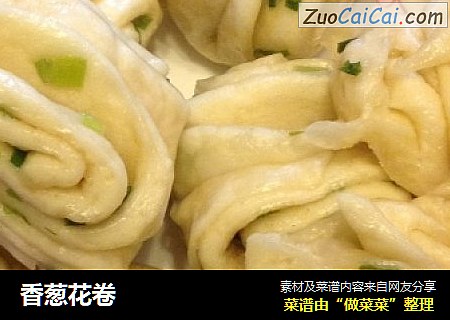 香葱花卷