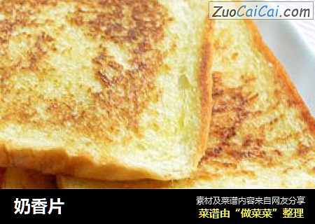 奶香片