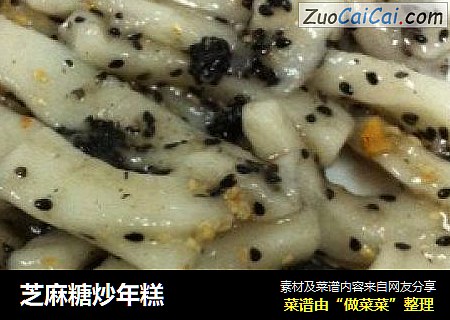 芝麻糖炒年糕