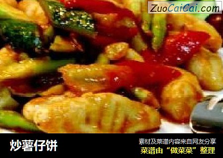 炒薯仔饼