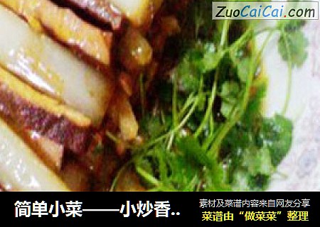 简单小菜——小炒香干白菜茎