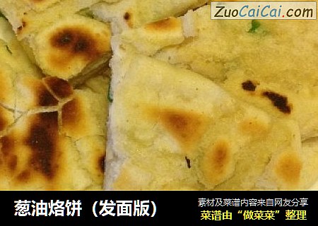 葱油烙饼（发面版）