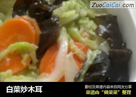 白菜炒木耳