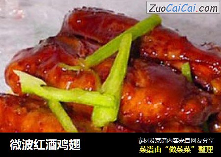 微波红酒鸡翅
