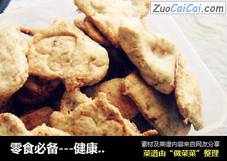 零食必备---健康核桃全麦饼干