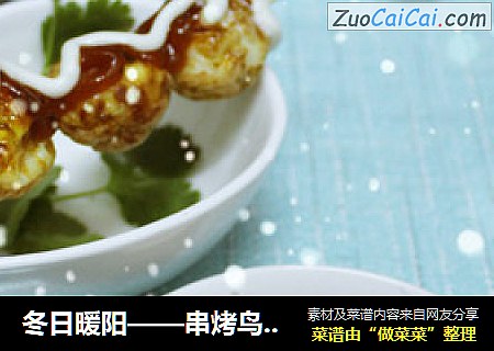 冬日暖阳——串烤鸟蛋排排站