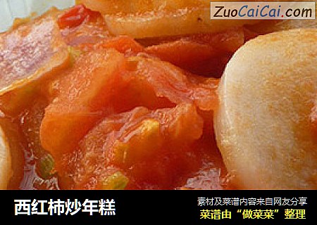 西红柿炒年糕