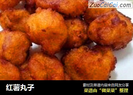 红薯丸子