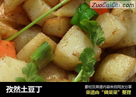 孜然土豆丁