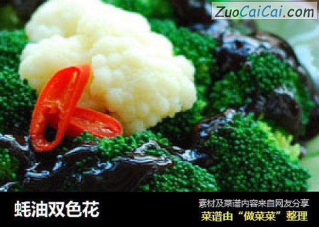 蚝油双色花