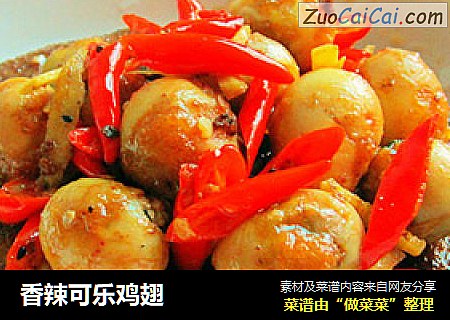 香辣可乐鸡翅