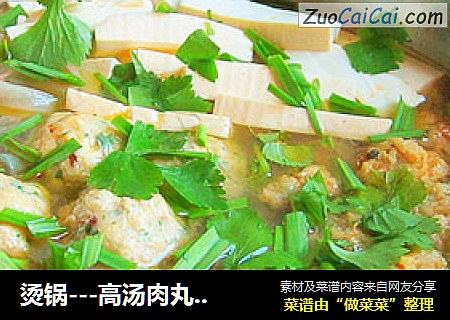 烫锅---高汤肉丸粉丝锅