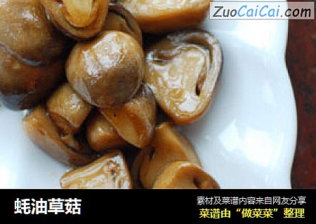 蚝油草菇