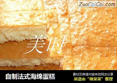 自制法式海绵蛋糕