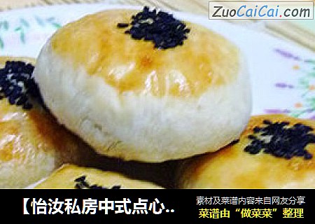 【怡汝私房中式点心】在家做点心---芝麻果仁酥皮