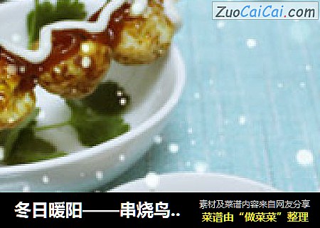 冬日暖阳——串烧鸟蛋排排站