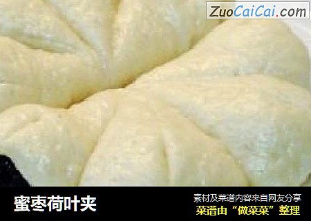 蜜枣荷叶夹