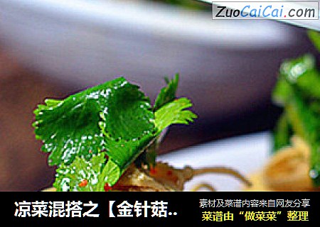 凉菜混搭之【金针菇拌豆皮】