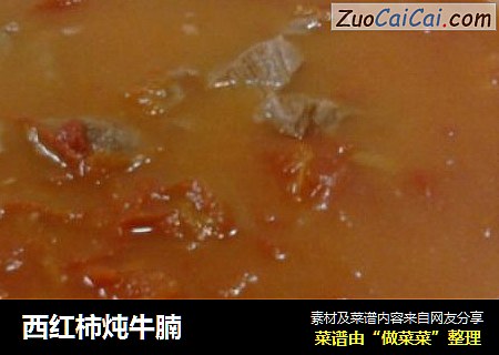 西红柿炖牛腩