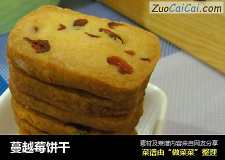 蔓越莓饼干